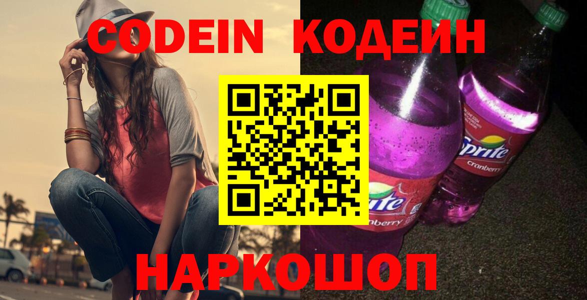 Новошахтинск  Codein напиток Lean (лин)  Вход с VPN 